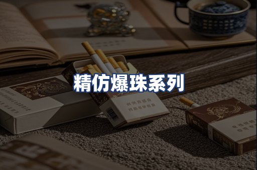 精仿爆珠系列