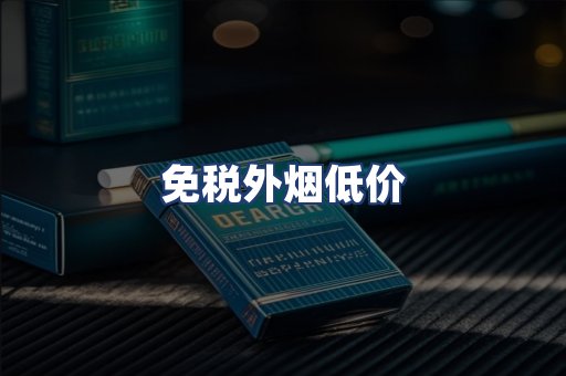 免税外烟低价