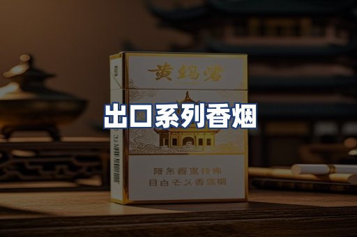 出口系列香烟